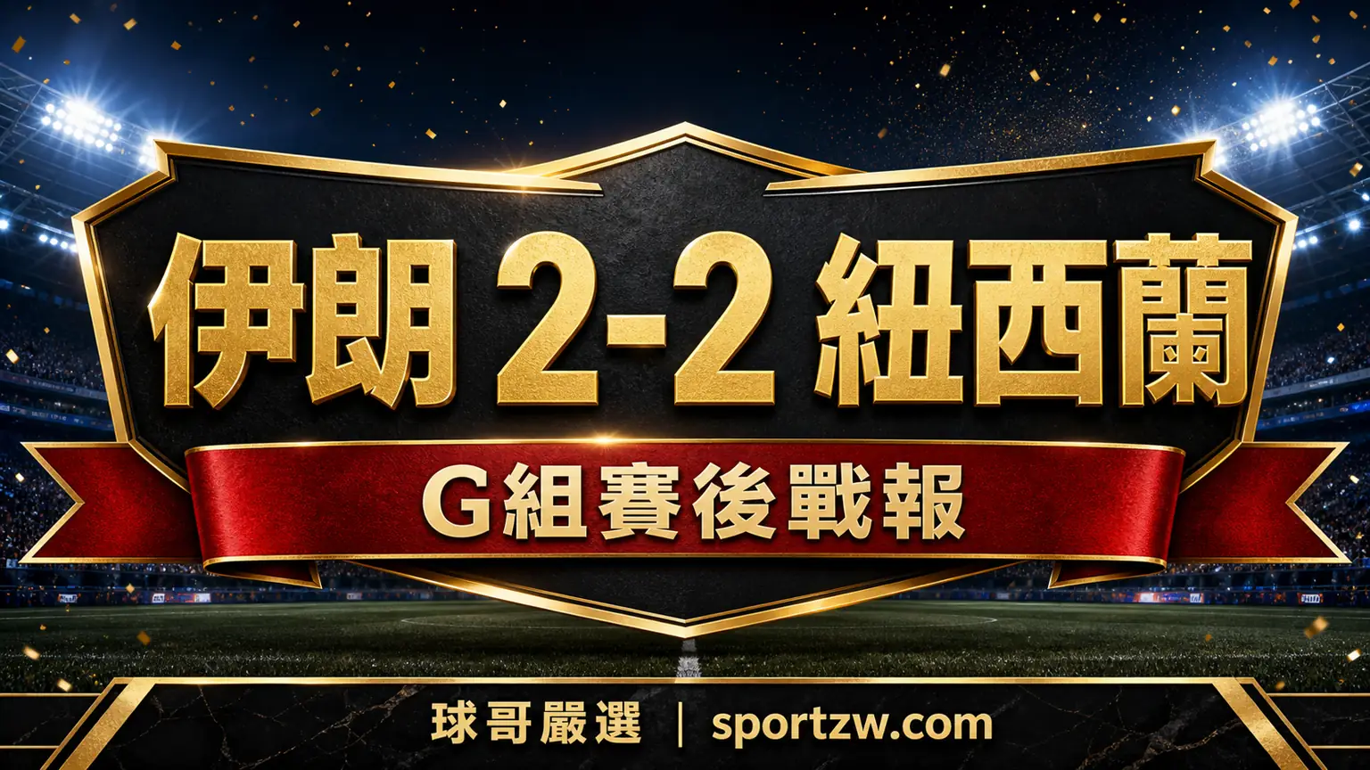 伊朗 2-2 紐西蘭 2026 世界盃 G 組賽後戰報封面
