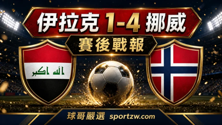 伊拉克 1-4 挪威賽後戰報,球哥嚴選 sportzw.com