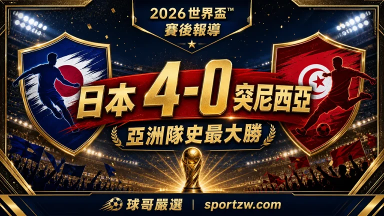 日本 4-0 突尼西亞賽後分析封面,日本創下亞洲隊史最大勝差並牽動 F 組出線