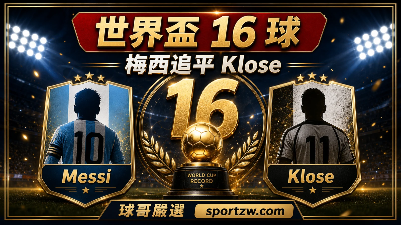梅西世界盃 16 球追平 Klose 紀錄卡，球哥嚴選 sportzw.com