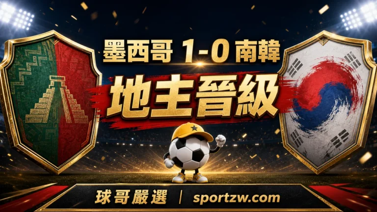 墨西哥 1-0 南韓賽後分析,地主晉級,球哥嚴選 sportzw.com