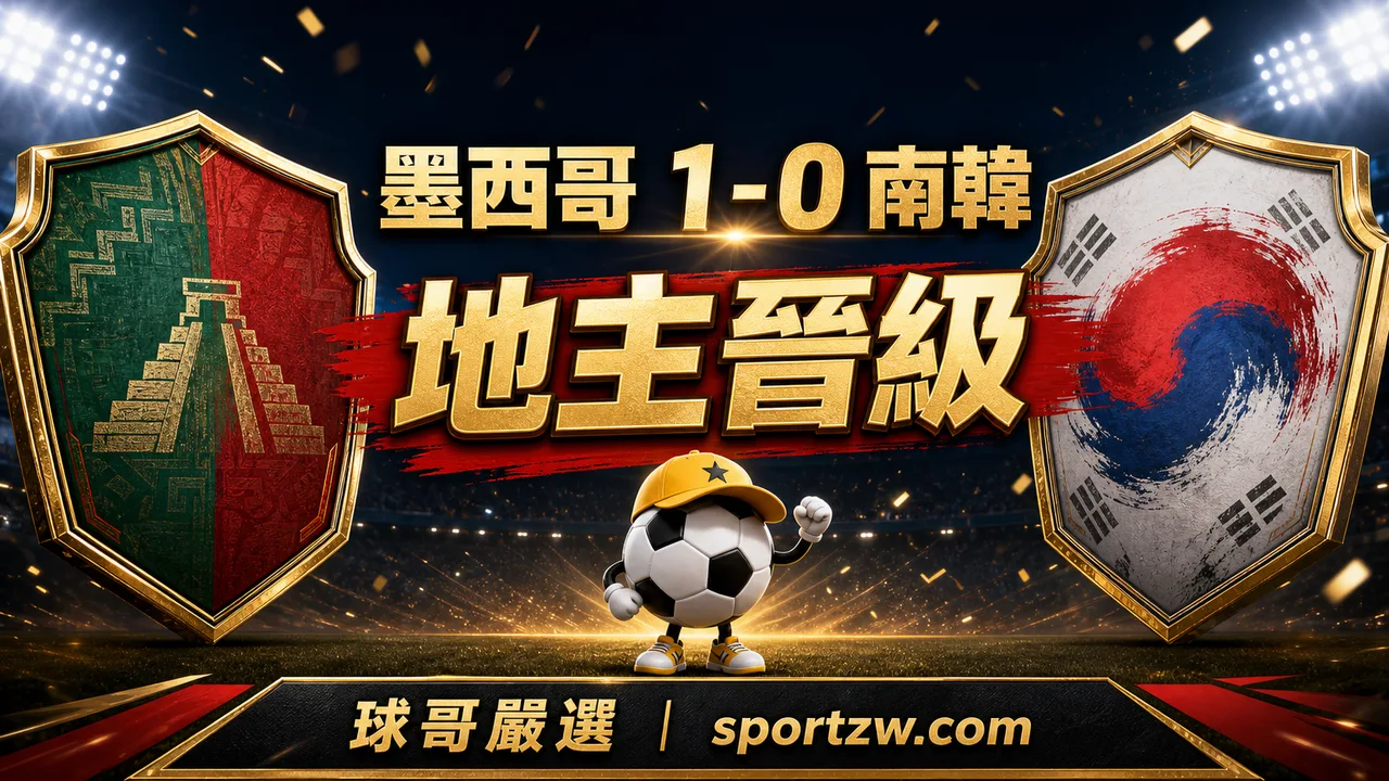 墨西哥 1-0 南韓賽後分析,地主晉級,球哥嚴選 sportzw.com