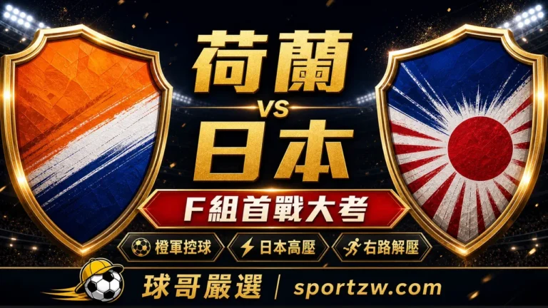 荷蘭 vs 日本 2026 世界盃 F 組焦點戰賽前分析,球哥嚴選 sportzw.com
