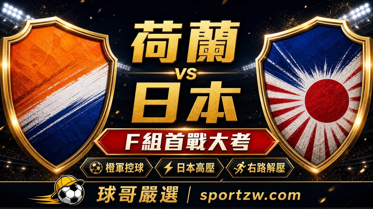 荷蘭 vs 日本 2026 世界盃 F 組焦點戰賽前分析,球哥嚴選 sportzw.com