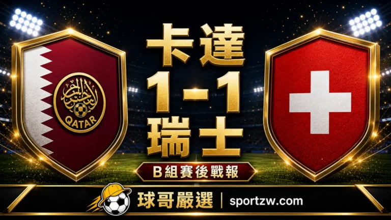 卡達 1-1 瑞士 2026 世界盃 B 組賽後戰報封面圖