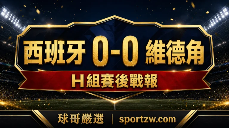 西班牙 0-0 維德角 2026 世界盃 H 組賽後戰報封面