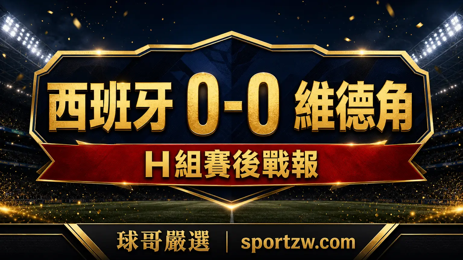 西班牙 0-0 維德角 2026 世界盃 H 組賽後戰報封面