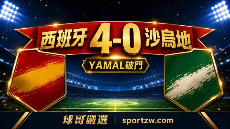 西班牙 4-0 沙烏地阿拉伯賽後分析封面,Yamal 破門帶動西班牙重回 H 組第一