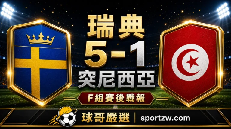 瑞典 5-1 突尼西亞 2026 世界盃 F 組賽後戰報封面圖