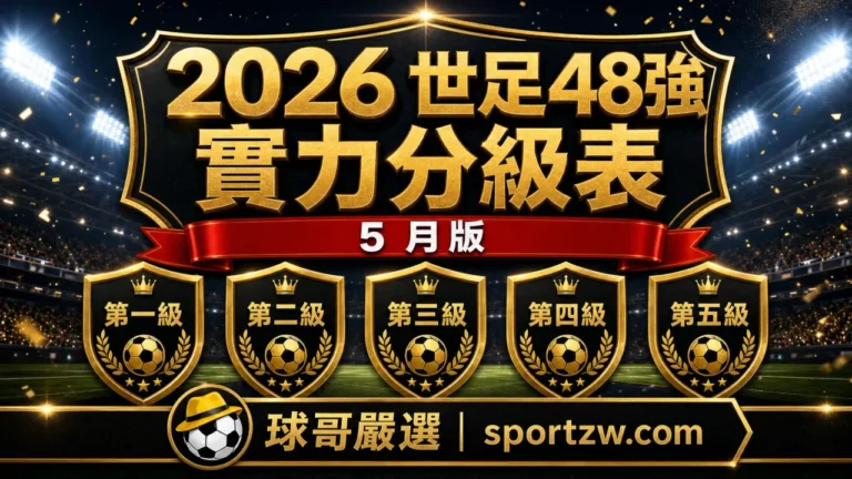 2026 世足 48 強實力分級表 5 月版封面