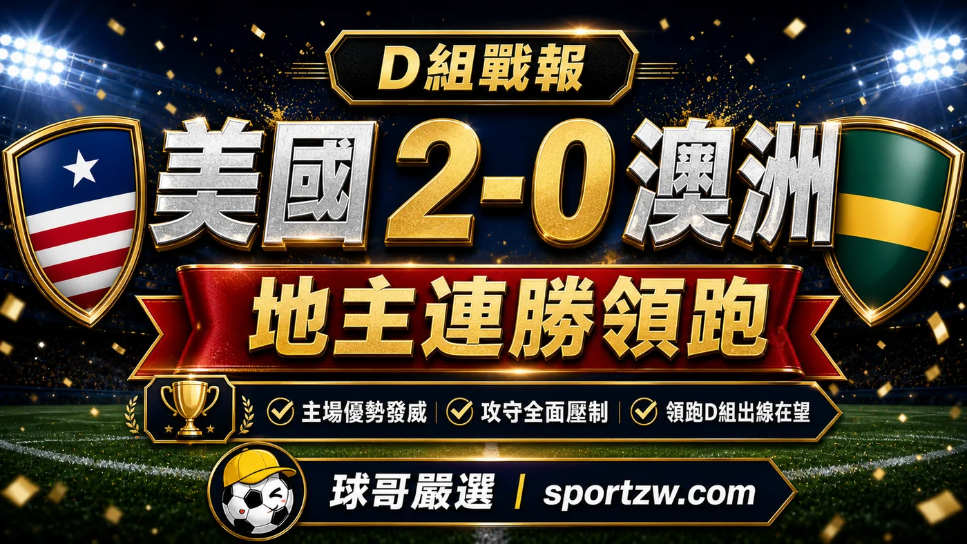 美國 2-0 澳洲賽後分析封面,地主連勝領跑 D 組戰報視覺