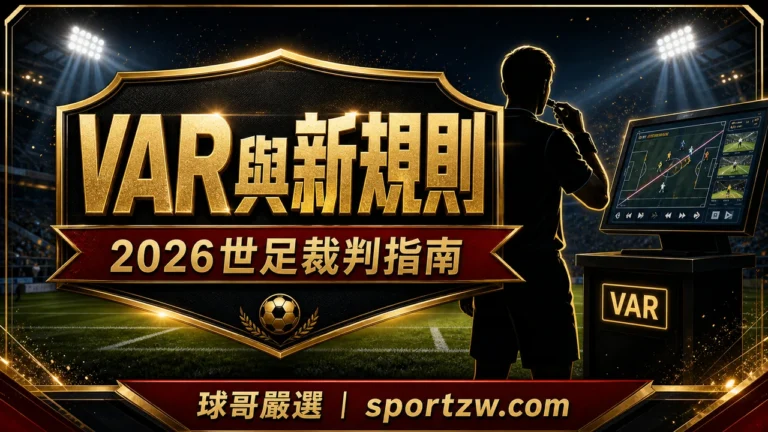 2026 世界盃 VAR 與裁判新規指南封面圖