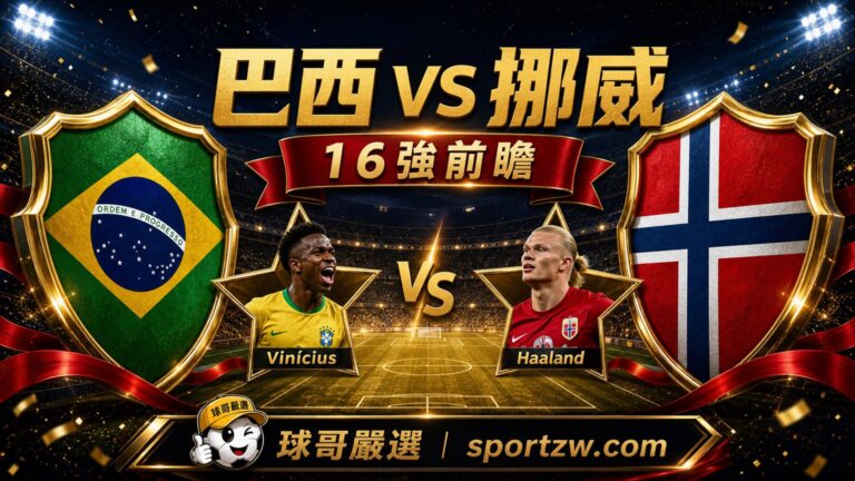 巴西 vs 挪威16強前瞻,Vinícius對決Haaland,球哥嚴選 sportzw.com