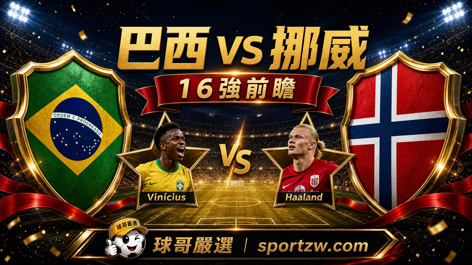 巴西 vs 挪威16強前瞻，Vinícius對決Haaland，球哥嚴選 sportzw.com