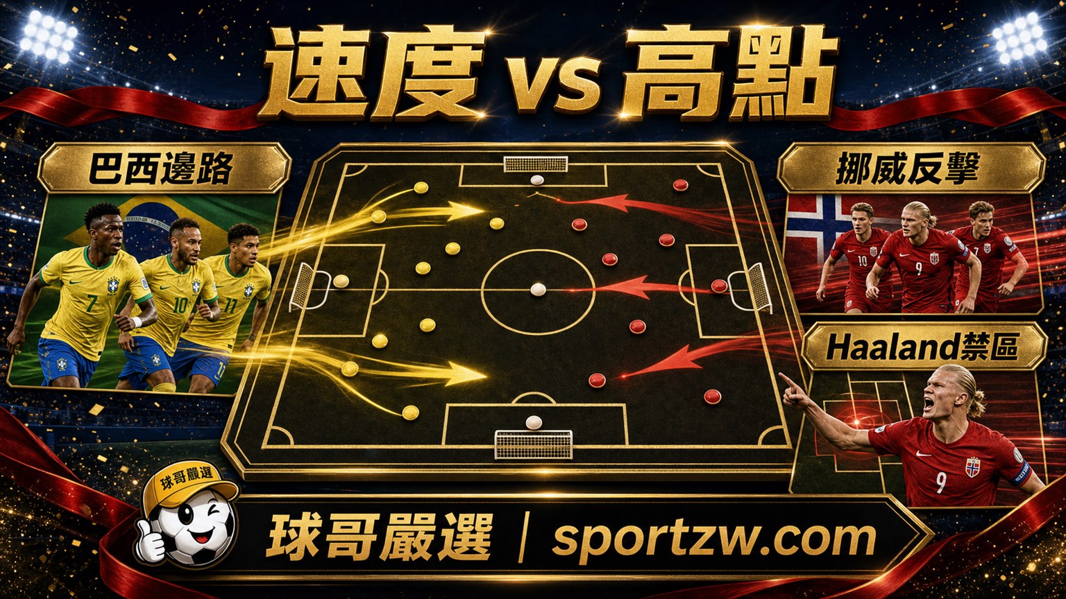 巴西 vs 挪威戰術圖，巴西邊路、挪威反擊、Haaland禁區高點，球哥嚴選 sportzw.com