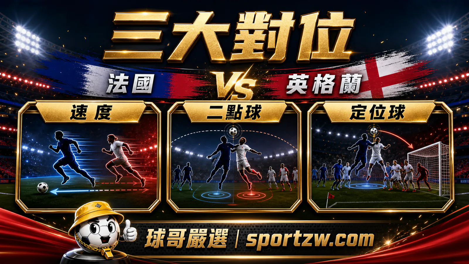法國英格蘭季軍戰三大戰術對位