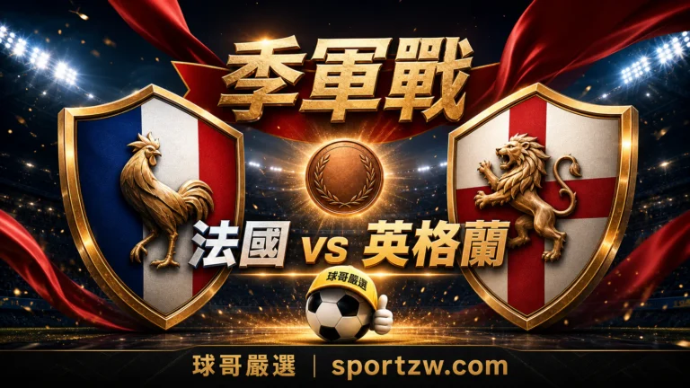 2026 世界盃法國對英格蘭季軍戰分析,球哥預測法國小勝