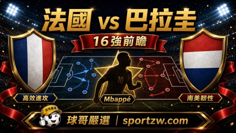 法國 vs 巴拉圭16強前瞻,Mbappé領軍,球哥嚴選 sportzw.com