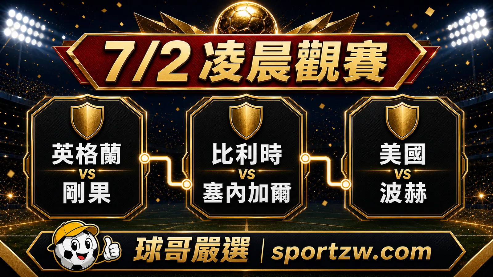2026世界盃7月2日凌晨觀賽路線，英格蘭對剛果，比利時對塞內加爾，美國對波赫，球哥嚴選 sportzw.com