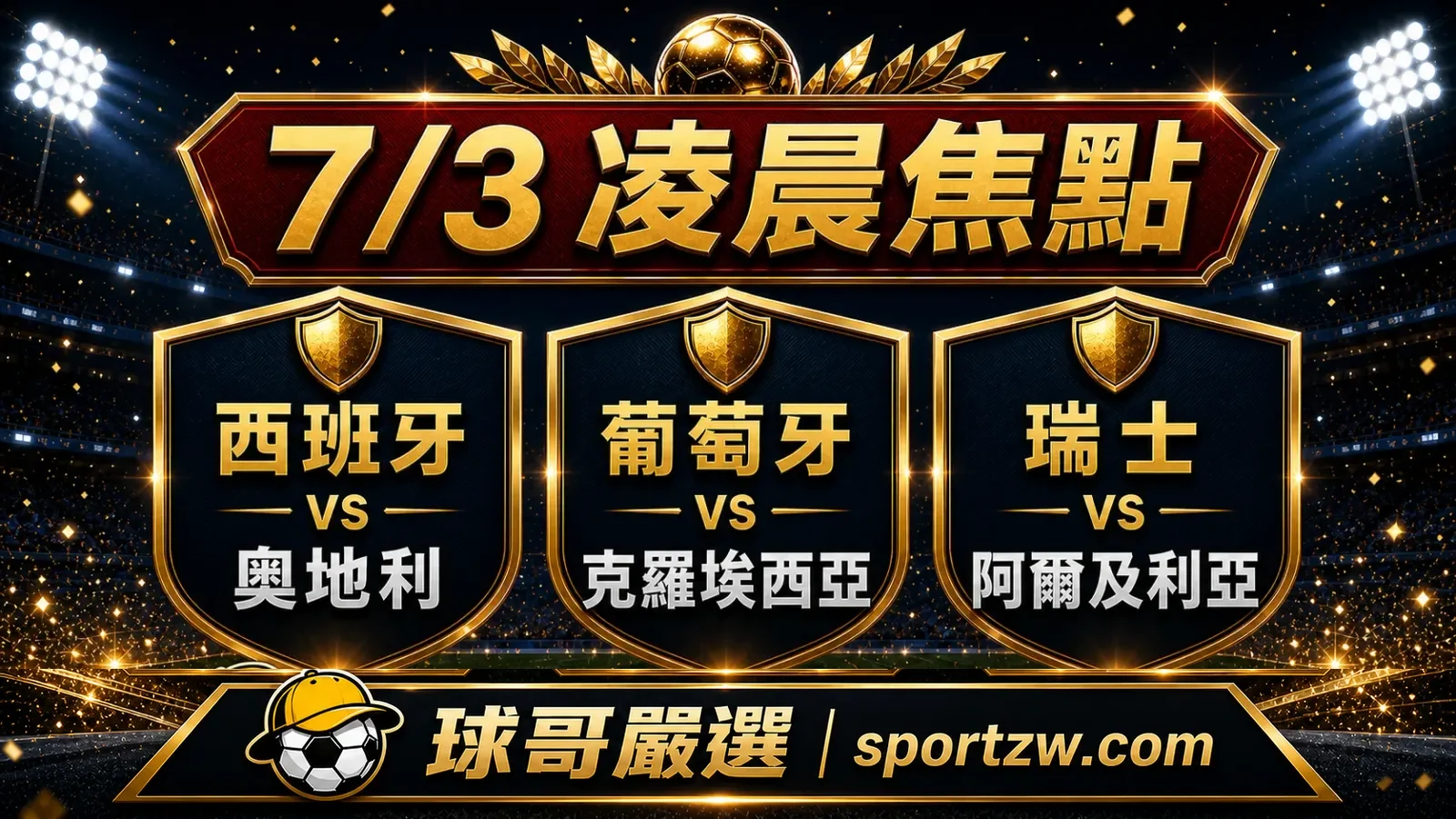 2026世界盃7月3日凌晨焦點，西班牙對奧地利，葡萄牙對克羅埃西亞，瑞士對阿爾及利亞，球哥嚴選 sportzw.com