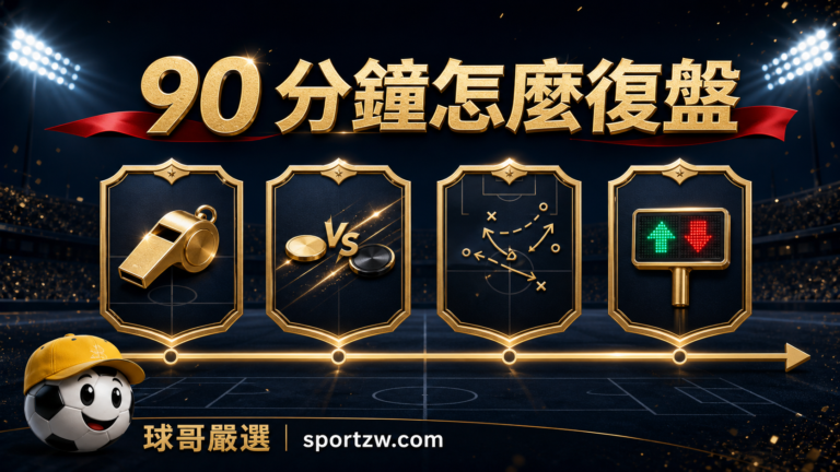 足球九十分鐘復盤的開局、對位、轉折與換人封面