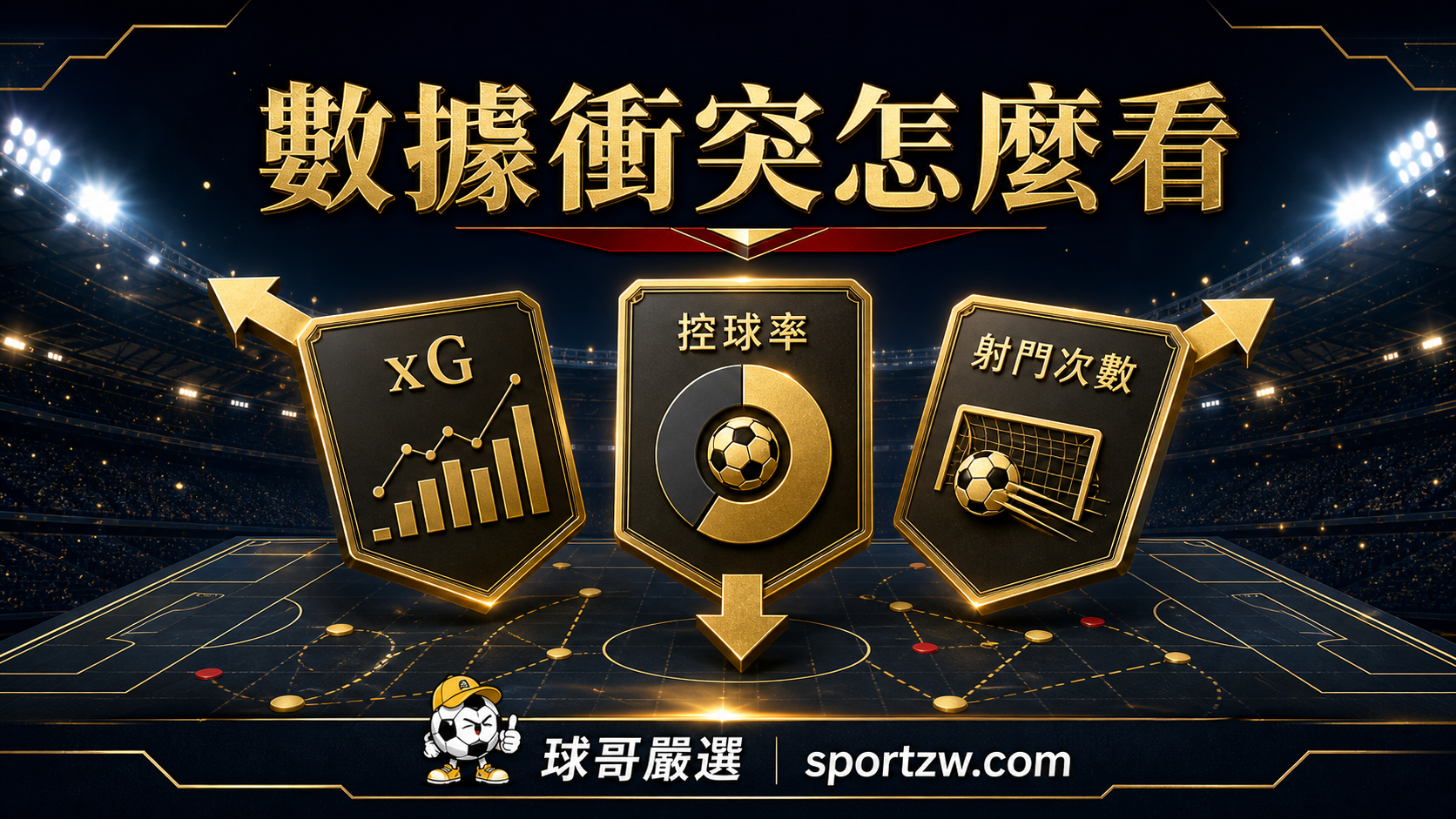 xG、控球率與射門數衝突時的足球數據判讀封面
