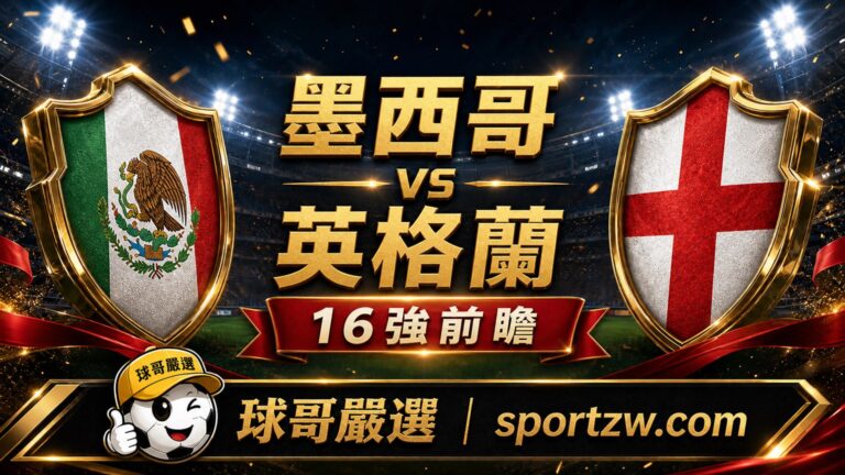 墨西哥 vs 英格蘭 2026世界盃16強前瞻,球哥嚴選 sportzw.com 高級球場戰報風格封面