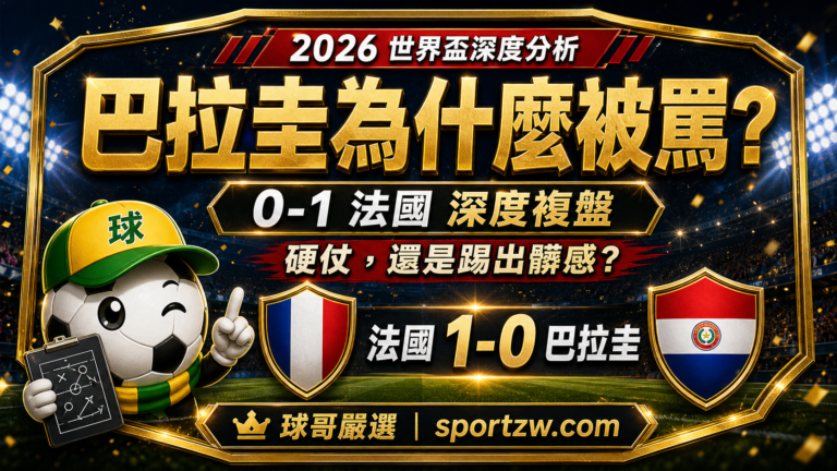 巴拉圭為什麼被罵,0-1法國世界盃16強深度複盤封面