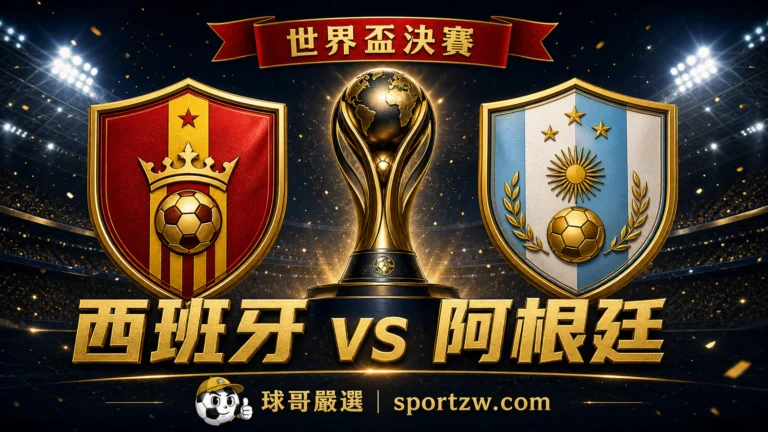 2026 世界盃西班牙對阿根廷決賽分析,球哥預測西班牙小勝奪冠