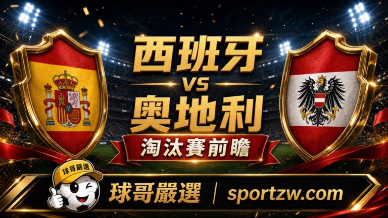 西班牙 vs 奧地利 2026世界盃淘汰賽前瞻,球哥嚴選 sportzw.com 高級球場戰報風格封面