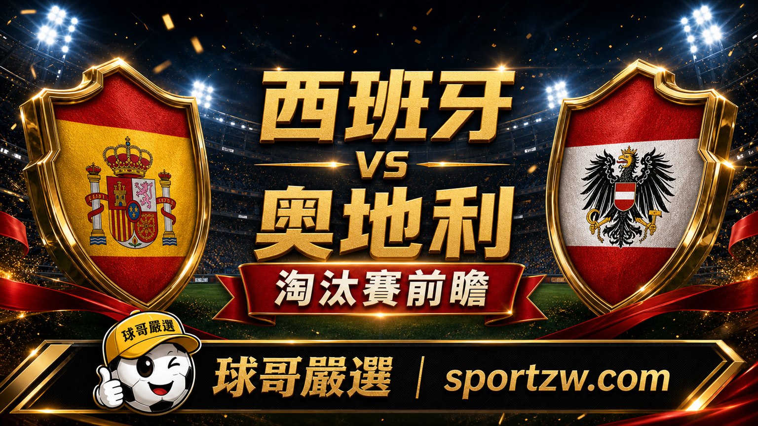 西班牙 vs 奧地利 2026世界盃淘汰賽前瞻,球哥嚴選 sportzw.com 高級球場戰報風格封面