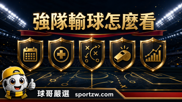 強隊輸球的賽程、傷病、戰術、事件與樣本分析封面