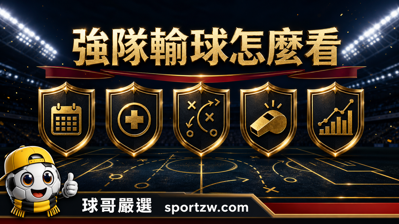 強隊輸球的五層拆解:賽程、傷病、戰術、事件與連續樣本