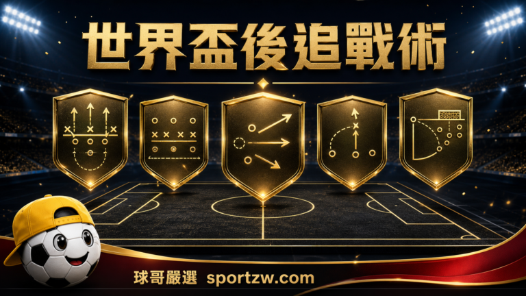 世界盃後追蹤俱樂部戰術趨勢的封面