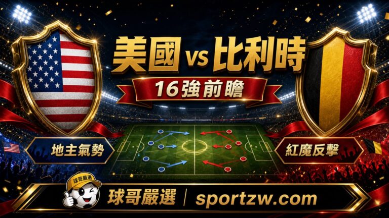 美國 vs 比利時16強前瞻,地主氣勢對紅魔反擊,球哥嚴選 sportzw.com