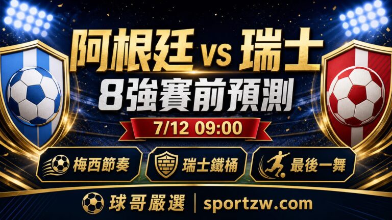 阿根廷 vs 瑞士8強賽前預測 梅西最後一舞 瑞士鐵桶