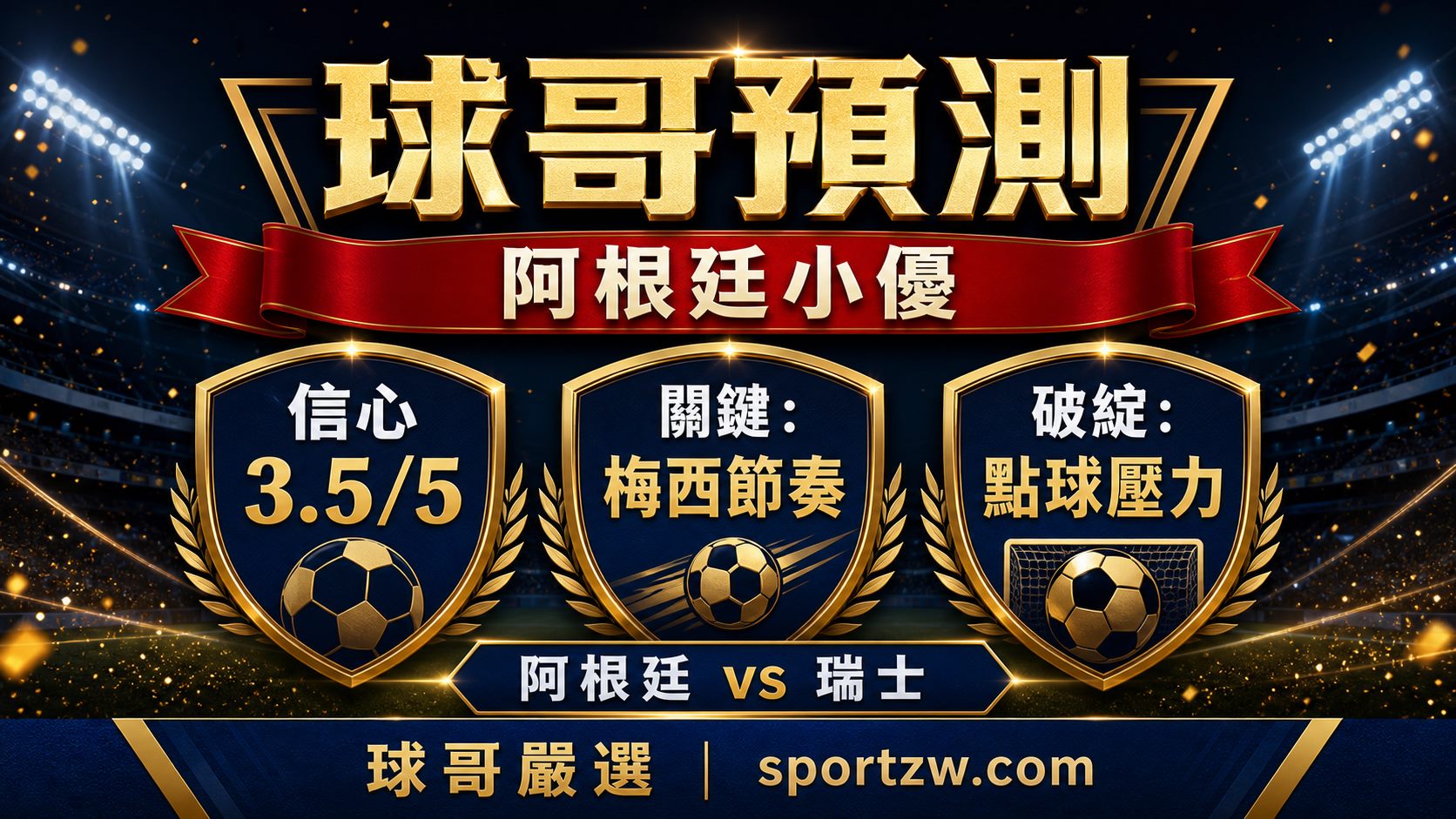 球哥預測 阿根廷 vs 瑞士 阿根廷小優 信心3.5分