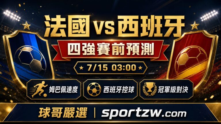 法國 vs 西班牙四強賽前預測 姆巴佩速度 西班牙控球