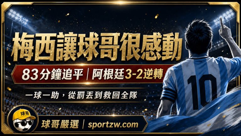 梅西83分鐘追平,90加2分鐘助攻恩佐,阿根廷3比2逆轉埃及