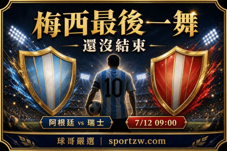 梅西最後一舞還沒結束 阿根廷對瑞士 7月12日早上9點