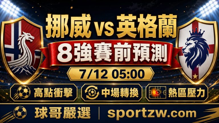 挪威 vs 英格蘭8強賽前預測 哈蘭德高點衝擊 英格蘭小優