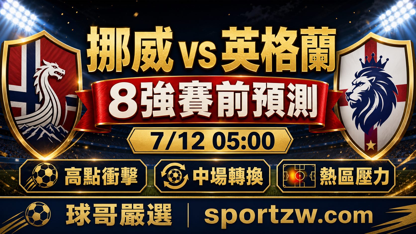 挪威 vs 英格蘭8強賽前預測 哈蘭德高點衝擊 英格蘭小優