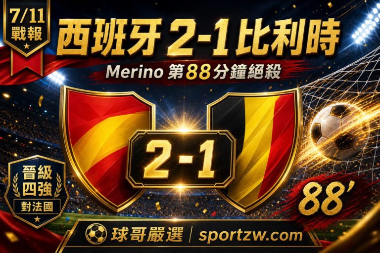 7月11日世界盃8強賽果西班牙2比1比利時Merino第88分鐘絕殺