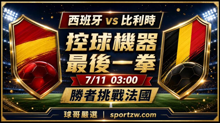 西班牙 vs 比利時前瞻 控球機器遇上黃金世代最後一拳 7月11日凌晨3點