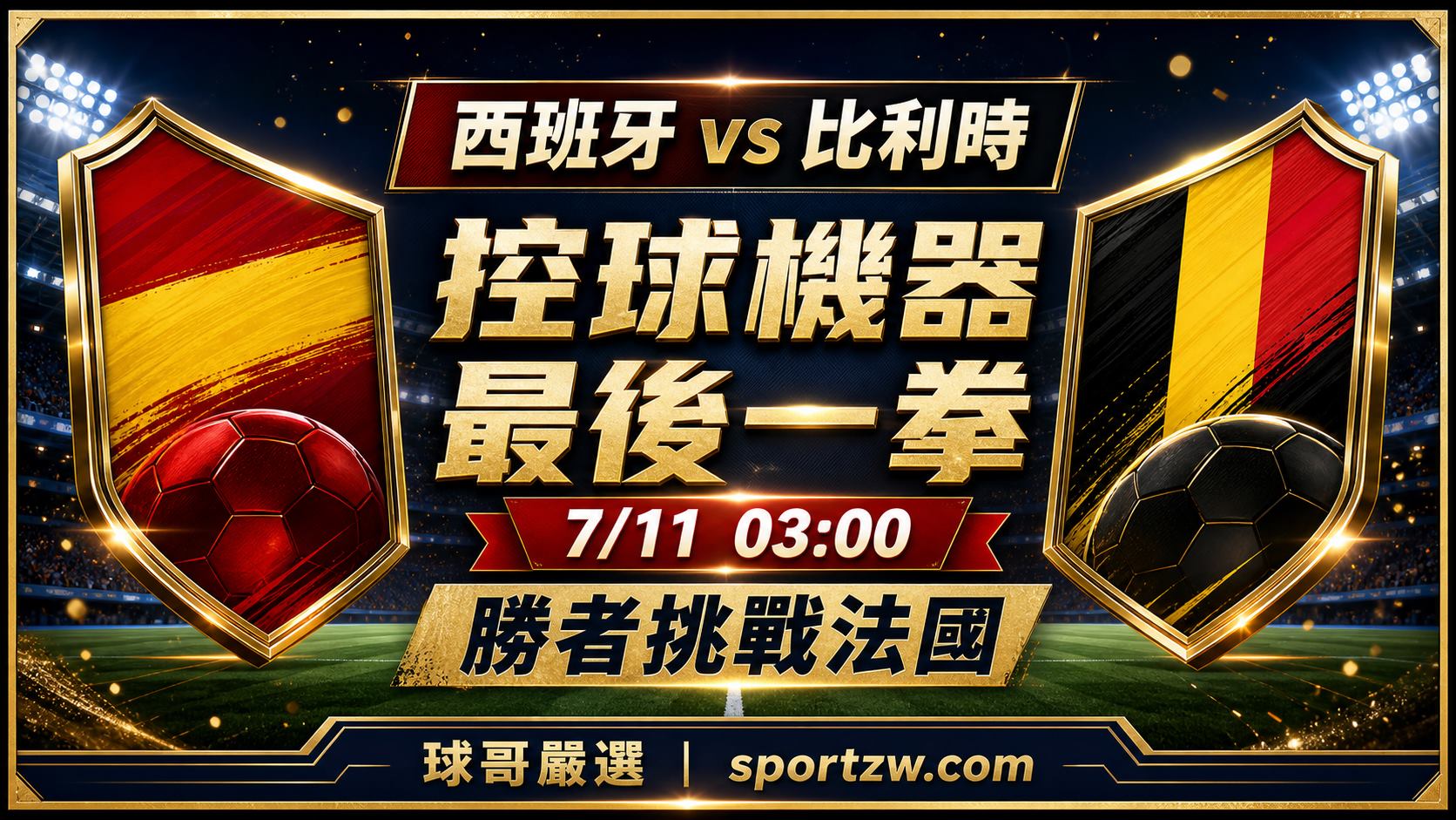 西班牙 vs 比利時前瞻 控球機器遇上黃金世代最後一拳 7月11日凌晨3點