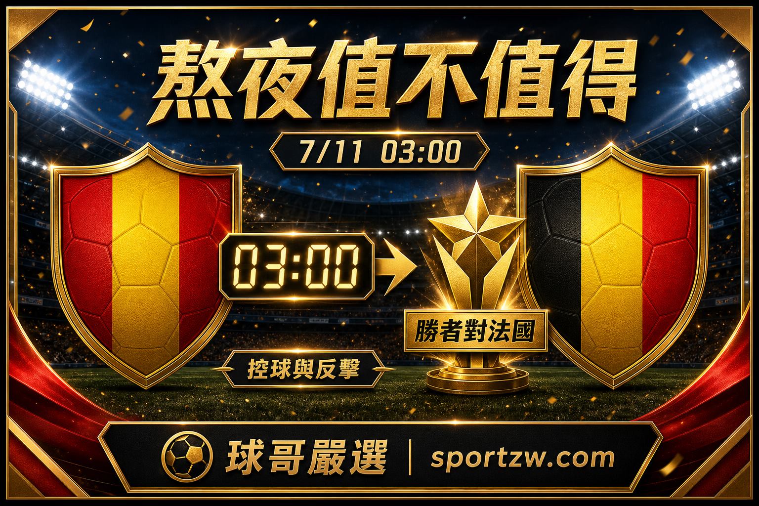 熬夜值不值得 西班牙比利時7月11日凌晨3點 勝者對法國