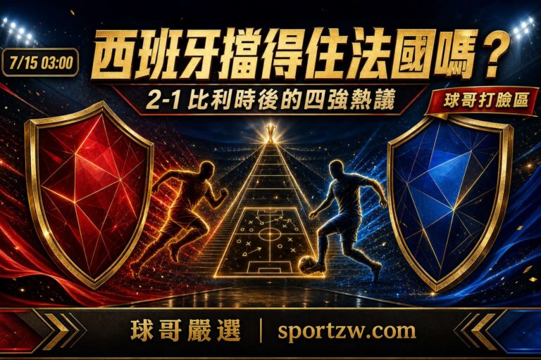 西班牙擋得住法國嗎2026世界盃四強熱門討論