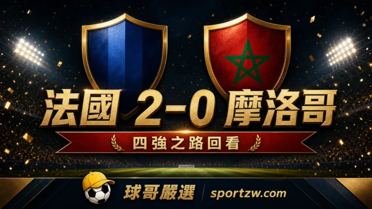 法國 2–0 摩洛哥四強之路回看