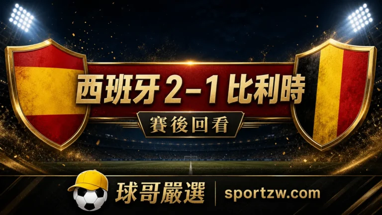 西班牙 2–1 比利時賽後回看