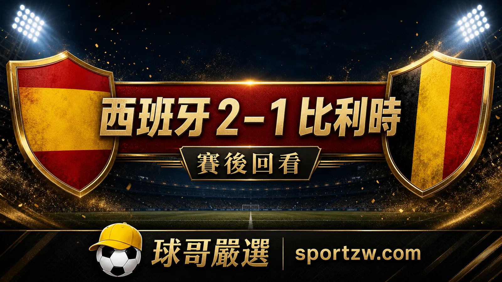 西班牙 2–1 比利時賽後回看